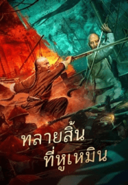 HD | ซัพ | จบ