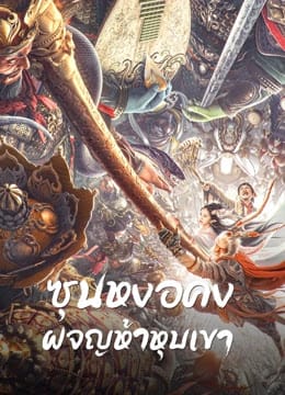 HD | ซัพ | จบ