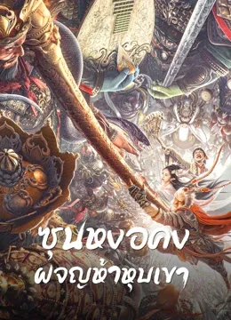 HD | ซัพ | จบ