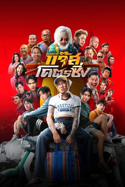 HD | ไทย | จบ