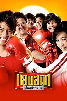 HD | ไทย | จบ