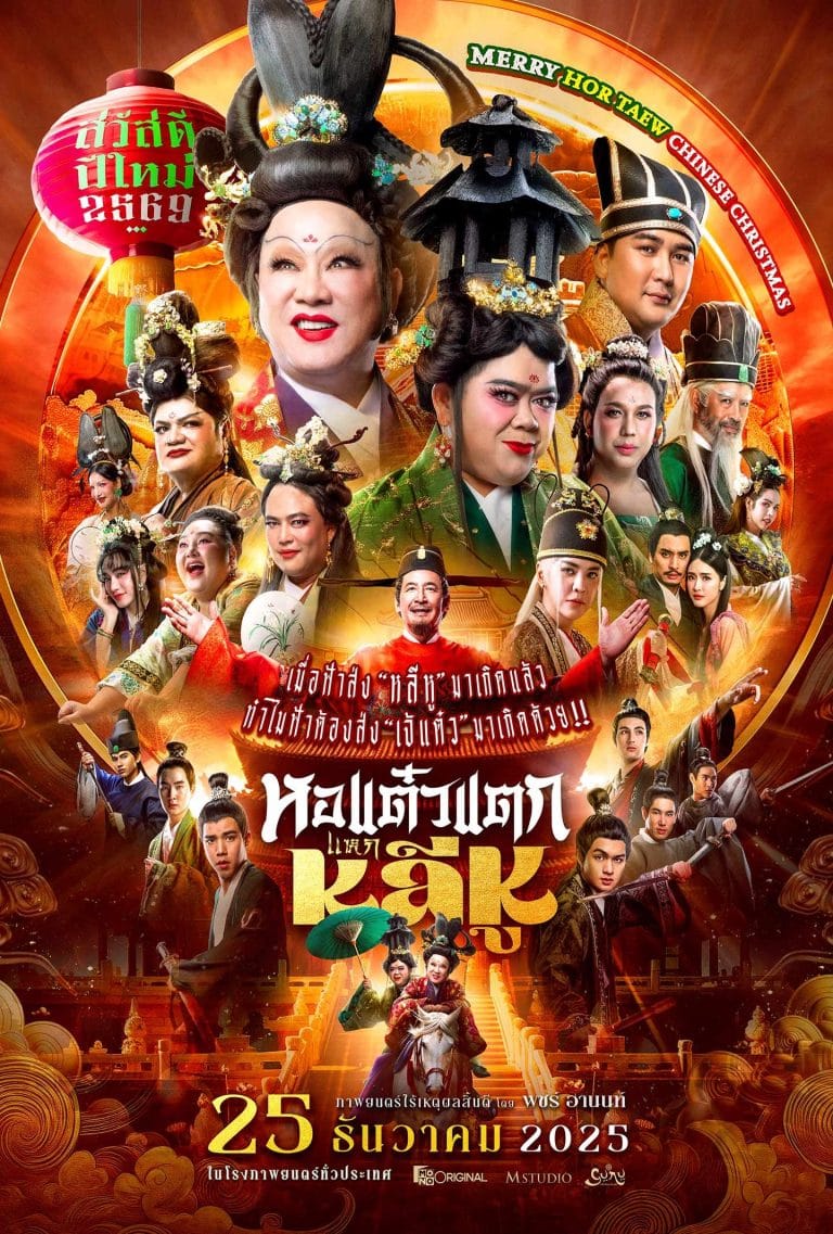 HD | ไทย | 9 ภาคจบ