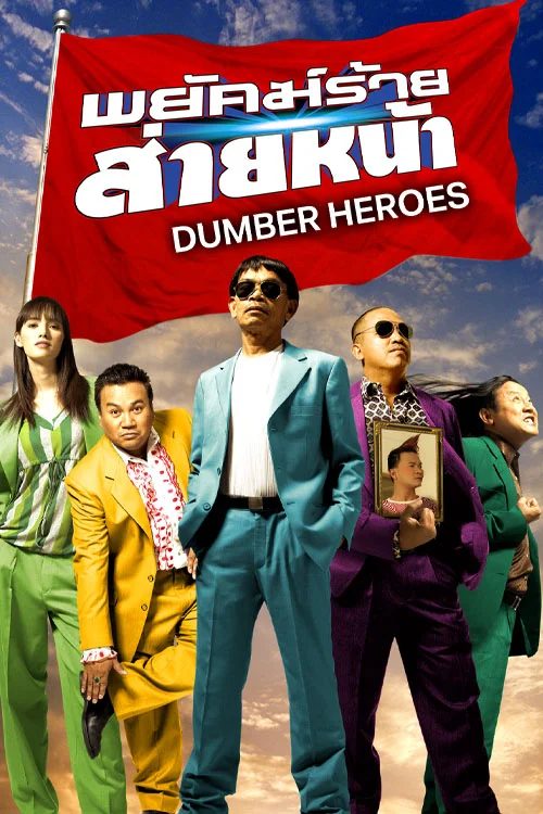 HD | ไทย | จบ