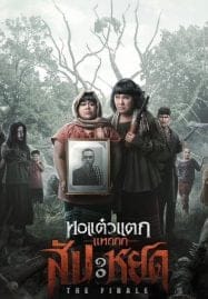 HD | ไทย | จบ