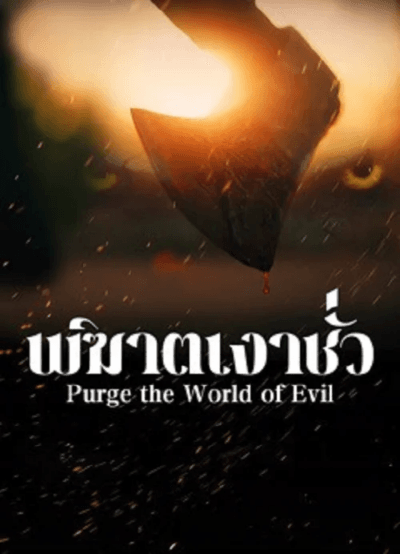 HD | ซัพ | จบ