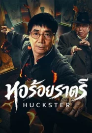 HD | ซัพ | จบ