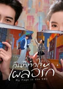 HD | ไทย | 24 ตอนจบ