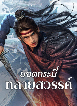 HD | ไทย | จบ