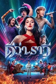 HD | ไทย | จบ