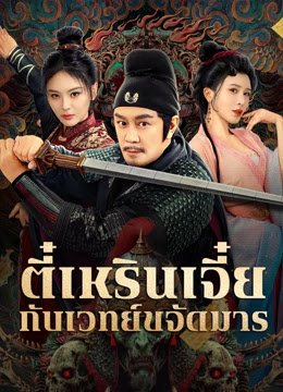 HD | ไทย | จบ